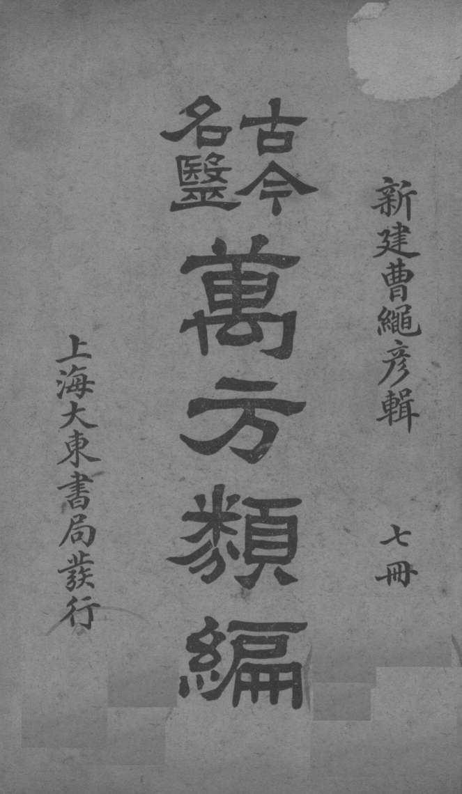 古今名医万方类编  7册